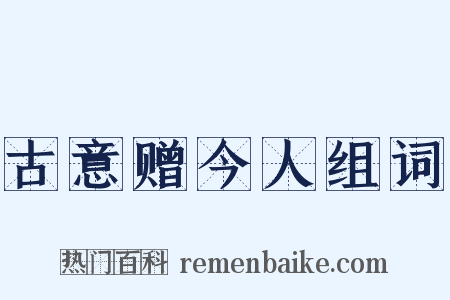 古意赠今人组词是什么意思的图片